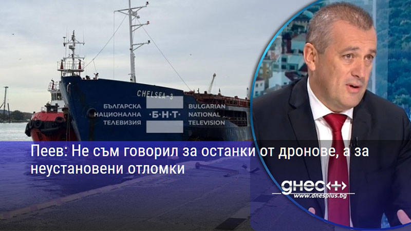 Пеев: Не съм говорил за останки от дронове, а за неустановени отломки