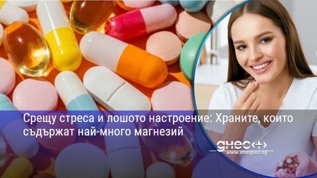 Срещу стреса и лошото настроение: Храните, които съдържат най-много магнезий