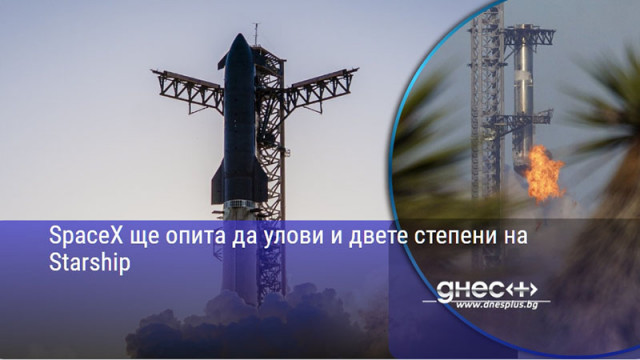 SpaceX ще опита да улови и двете степени на Starship
