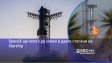 SpaceX ще опита да улови и двете степени на Starship
