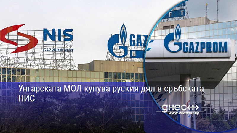 Унгарската МОЛ купува руския дял в сръбската НИС