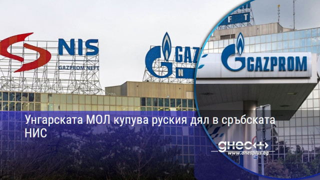 Унгарската МОЛ купува руския дял в сръбската НИС