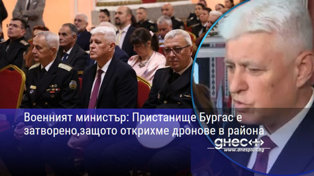 Военният министър: Пристанище Бургас е затворено,защото открихме дронове в района