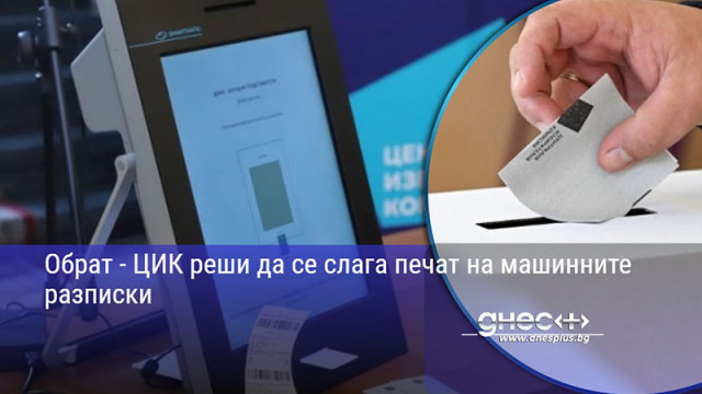 Обрат - ЦИК реши да се слага печат на машинните разписки