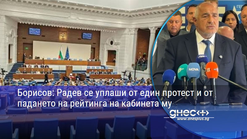Борисов: Радев се уплаши от един протест и от падането на рейтинга на кабинета му