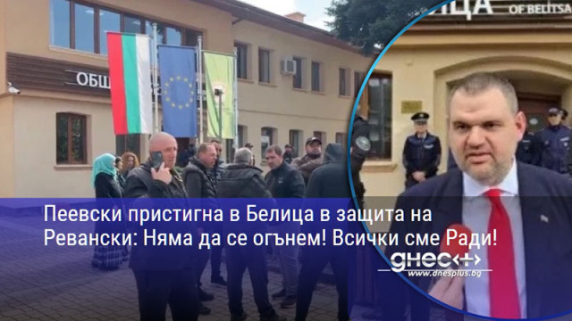 Пеевски пристигна в Белица в защита на Ревански: Няма да се огънем! Всички сме Ради!