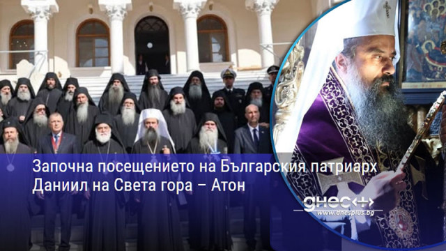 Започна посещението на Българския патриарх Даниил на Света гора – Атон