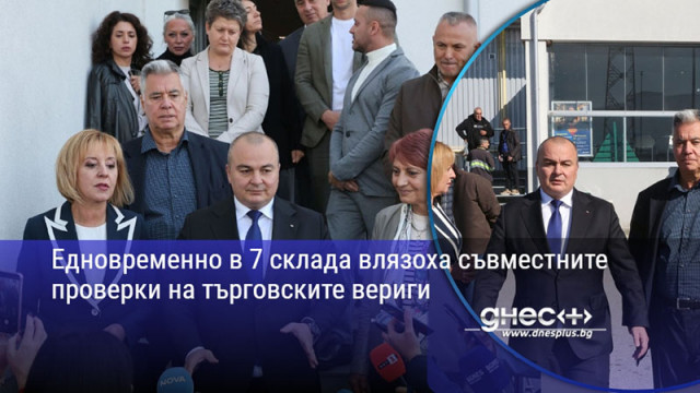 Eдновременно в 7 склада влязоха съвместните проверки на търговските вериги