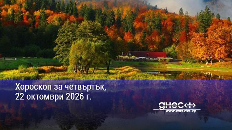 Хороскоп за четвъртък, 22 октомври 2026 г.