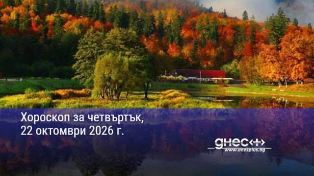 Хороскоп за четвъртък, 22 октомври 2026 г.
