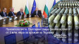 Правителството: България спира финансирането от 3 млн. евро за оръжие за Украйна
