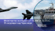 Министерство на отбраната: F-16, МиГ-29, Су-25 и L-39 патрулират над Черно море