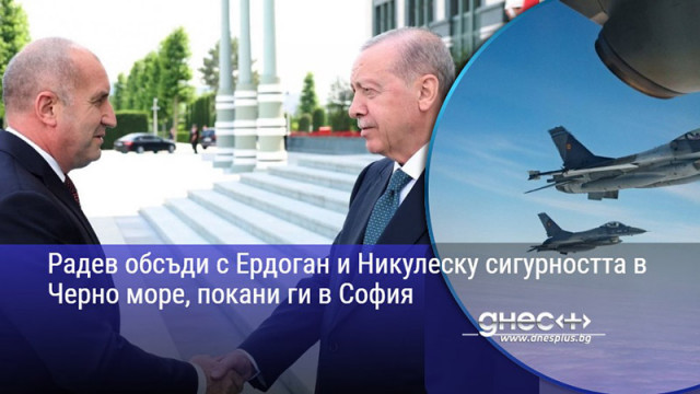 Радев обсъди с Ердоган и Никулеску сигурността в Черно море, покани ги в София