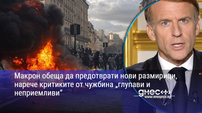 Макрон обеща да предотврати нови размирици, нарече критиките от чужбина „глупави и неприемливи“