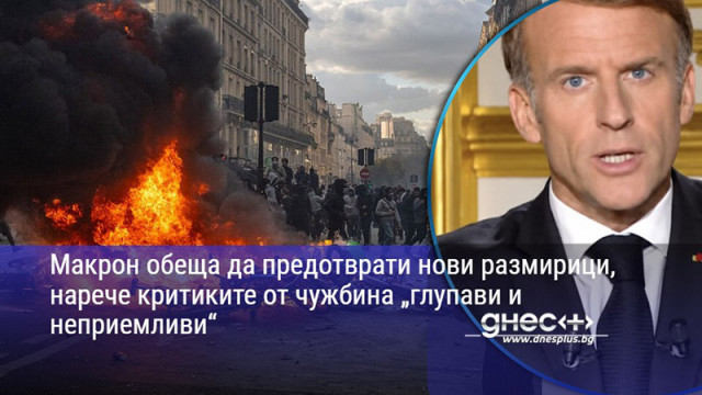 Макрон обеща да предотврати нови размирици, нарече критиките от чужбина „глупави и неприемливи“