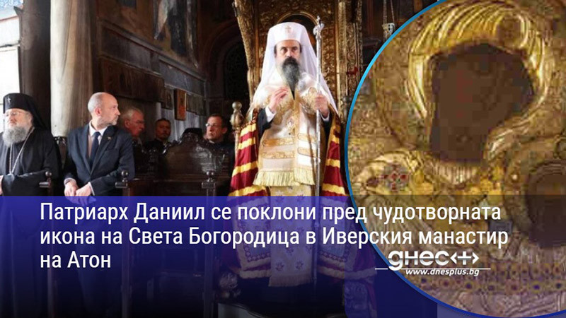 Патриарх Даниил се поклони пред чудотворната икона на Света Богородица в Иверския манастир на Атон