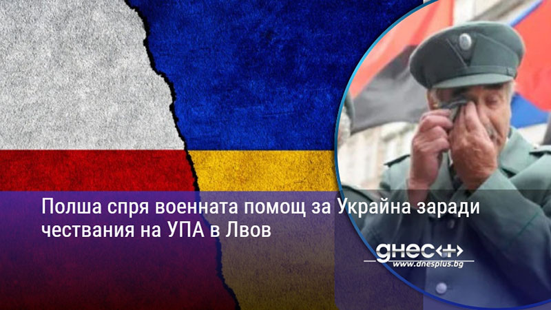 Полша спря военната помощ за Украйна заради чествания на УПА в Лвов