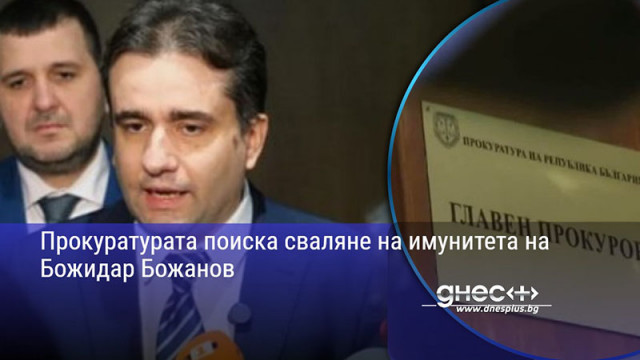 Прокуратурата поиска сваляне на имунитета на Божидар Божанов