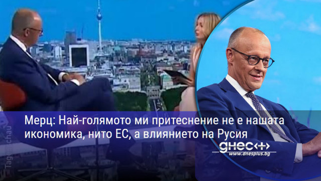 Мерц: Най-голямото ми притеснение не е нашата икономика, нито ЕС, а влиянието на Русия