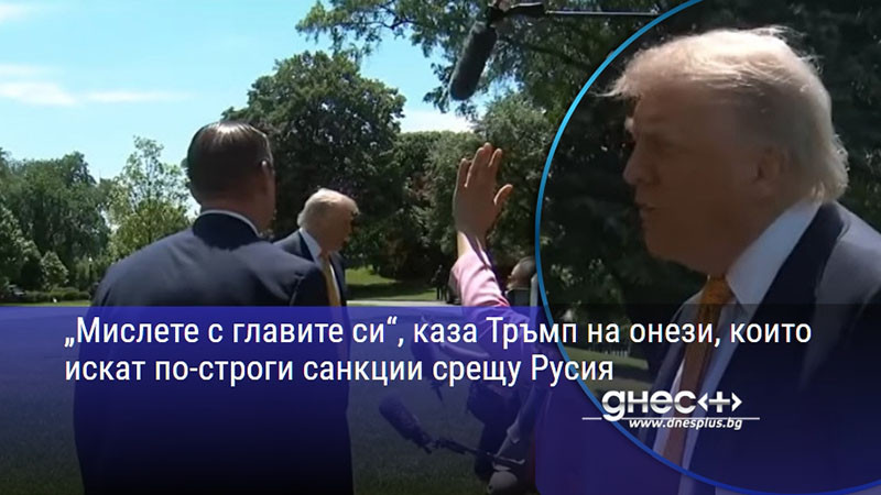 „Мислете с главите си“, каза Тръмп на онези, които искат по-строги санкции срещу Русия