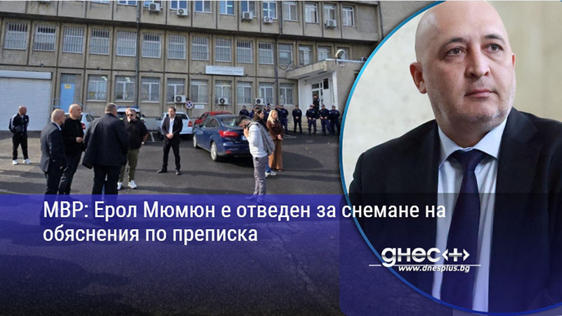 МВР: Ерол Мюмюн е отведен за снемане на обяснения по преписка