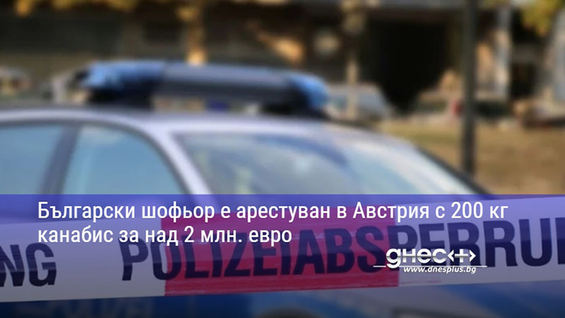 Български шофьор е арестуван в Австрия с 200 кг канабис за над 2 млн. евро