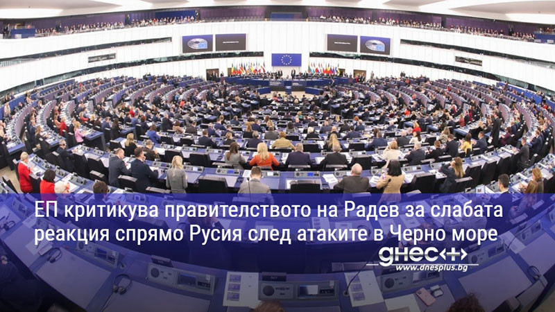 ЕП критикува правителството на Радев за слабата реакция спрямо Русия след атаките в Черно море