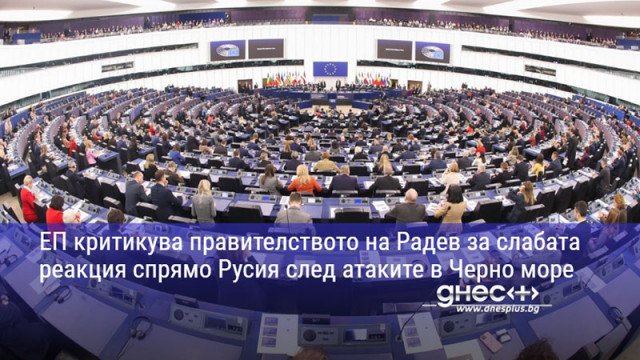 ЕП критикува правителството на Радев за слабата реакция спрямо Русия след атаките в Черно море