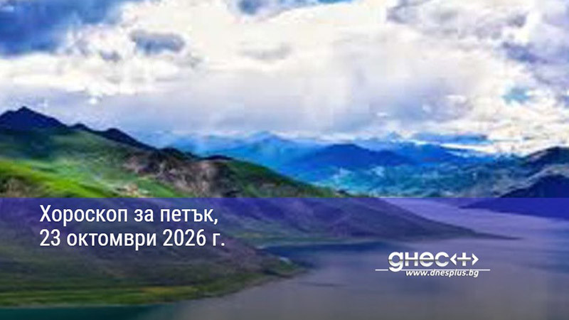 Хороскоп за петък, 23 октомври 2026 г.