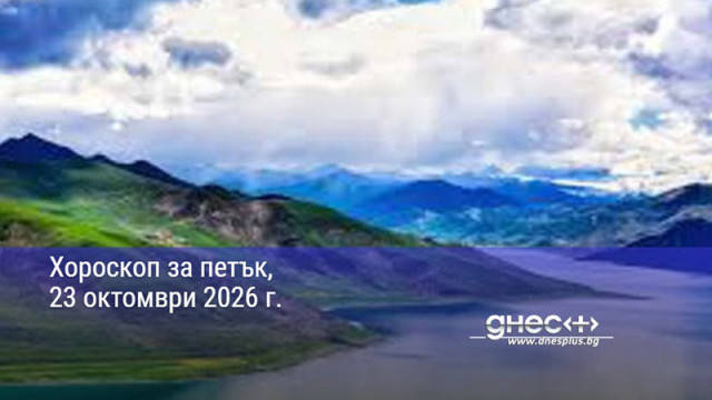 Хороскоп за петък, 23 октомври 2026 г.