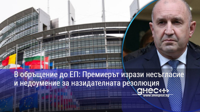 В обръщение до ЕП: Премиерът изрази несъгласие и недоумение за назидателната резолюция
