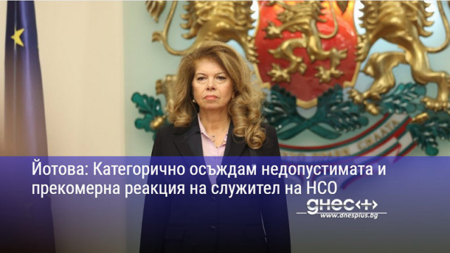 Йотова: Категорично осъждам недопустимата и прекомерна реакция на служител на НСО