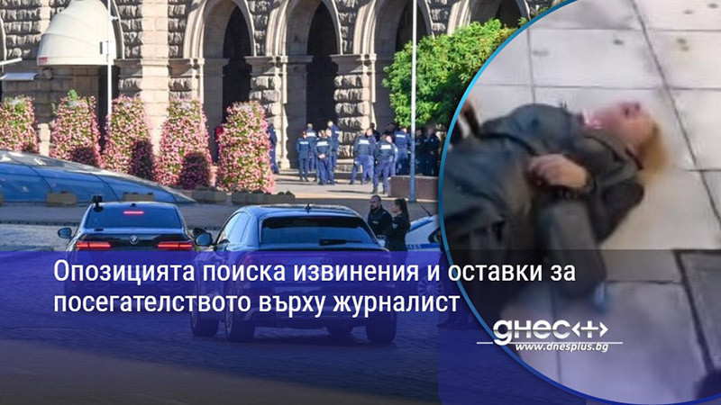 Опозицията поиска извинения и оставки за посегателството върху журналист