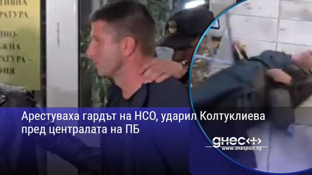 Арестуваха гардът на НСО, ударил Колтуклиева пред централата на ПБ