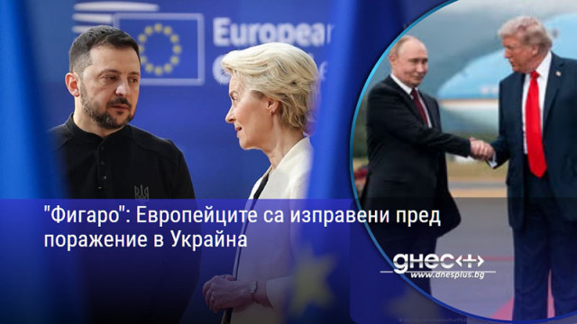 "Фигаро": Европейците са изправени пред поражение в Украйна