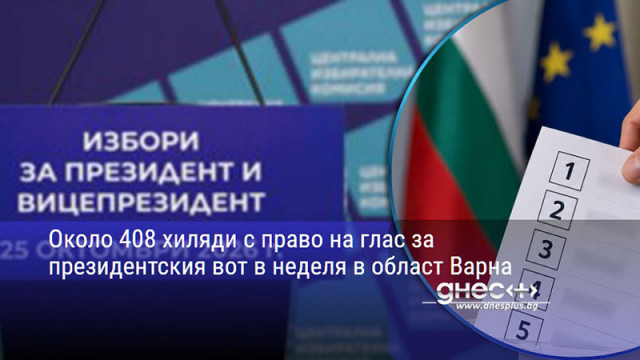 Около 408 хиляди с право на глас за президентския вот в неделя в област Варна