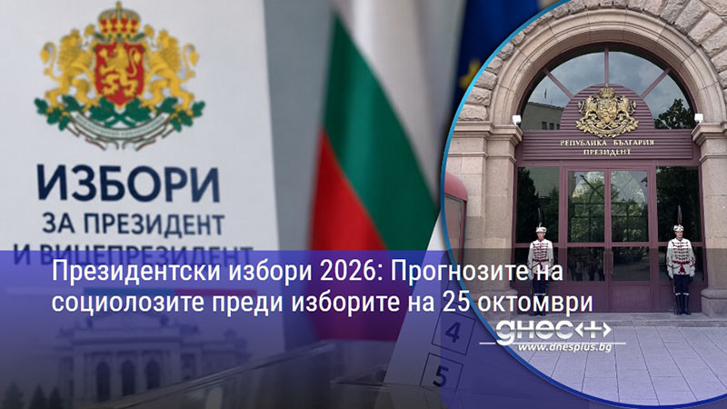 Президентски избори 2026: Прогнозите на социолозите преди изборите на 25 октомври