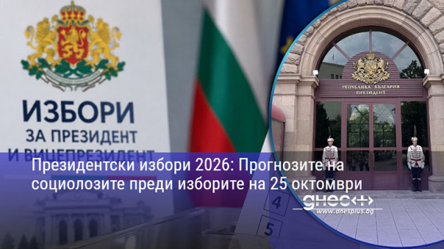 Президентски избори 2026: Прогнозите на социолозите преди изборите на 25 октомври