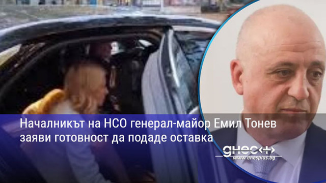 Началникът на НСО генерал-майор Емил Тонев заяви готовност да подаде оставка
