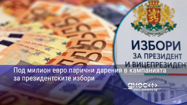 Под милион евро парични дарения в кампанията за президентските избори