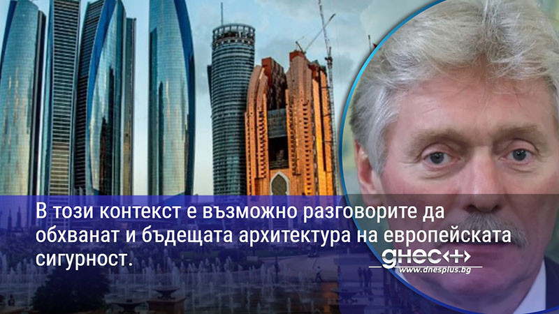 Кремъл: Тристранните преговори за Украйна ще се проведат през ноември в Абу Даби