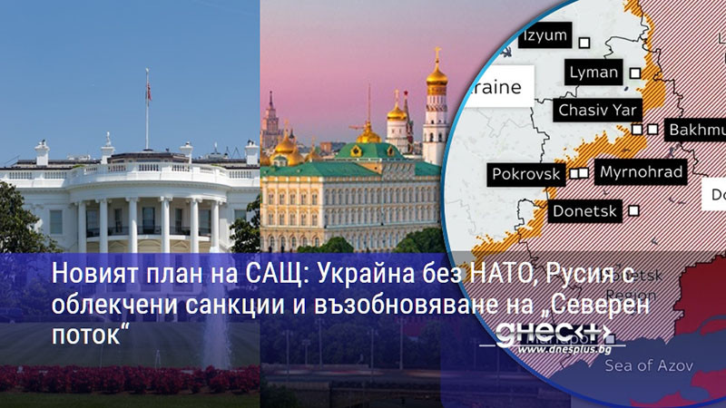 Новият план на САЩ: Украйна без НАТО, Русия с облекчени санкции и възобновяване на „Северен поток“