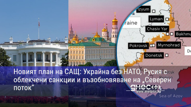 Новият план на САЩ: Украйна без НАТО, Русия с облекчени санкции и възобновяване на „Северен поток“