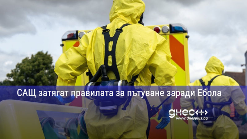 САЩ затягат правилата за пътуване заради Ебола