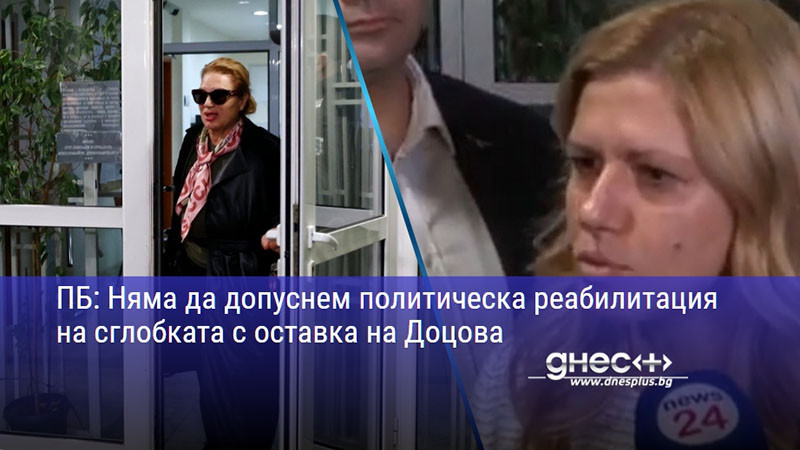 ПБ: Няма да допуснем политическа реабилитация на сглобката с оставка на Доцова