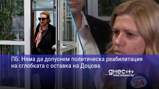 ПБ: Няма да допуснем политическа реабилитация на сглобката с оставка на Доцова