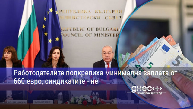 Работодателите подкрепиха минимална заплата от 660 евро, синдикатите - не