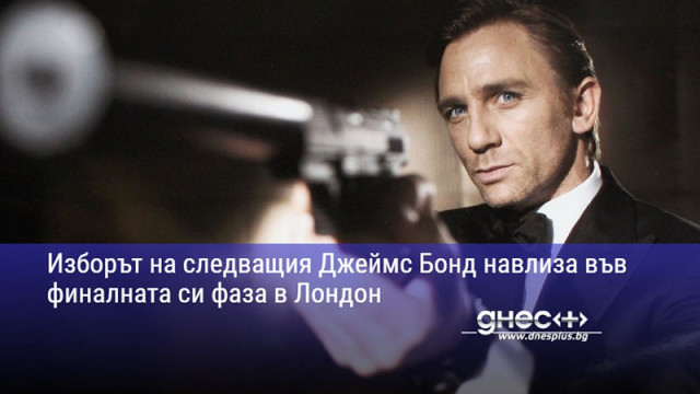 Изборът на следващия Джеймс Бонд навлиза във финалната си фаза в Лондон