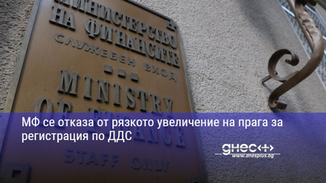МФ се отказа от рязкото увеличение на прага за регистрация по ДДС