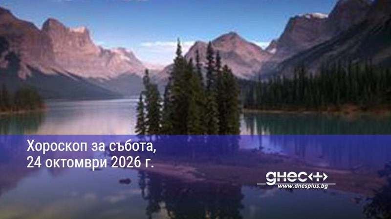 Хороскоп за събота, 24 октомври 2026 г.